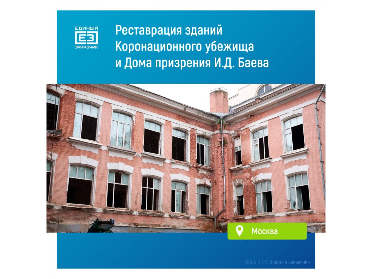 В Москве стартовала реставрация Коронационного убежища и Дома призрения И.Д. Баева