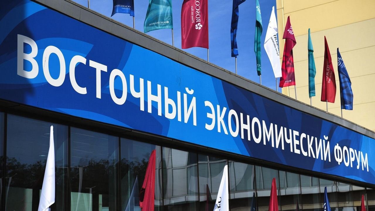 Восточный экономический форум: основные темы и мероприятия