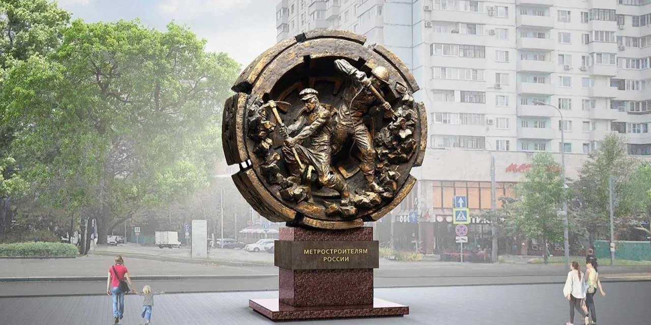 Памятник метростроителям России