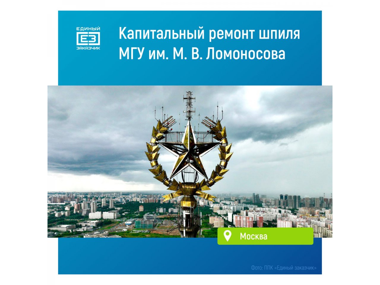 Легендарный шпиль МГУ: началась реставрация архитектурного символа столицы