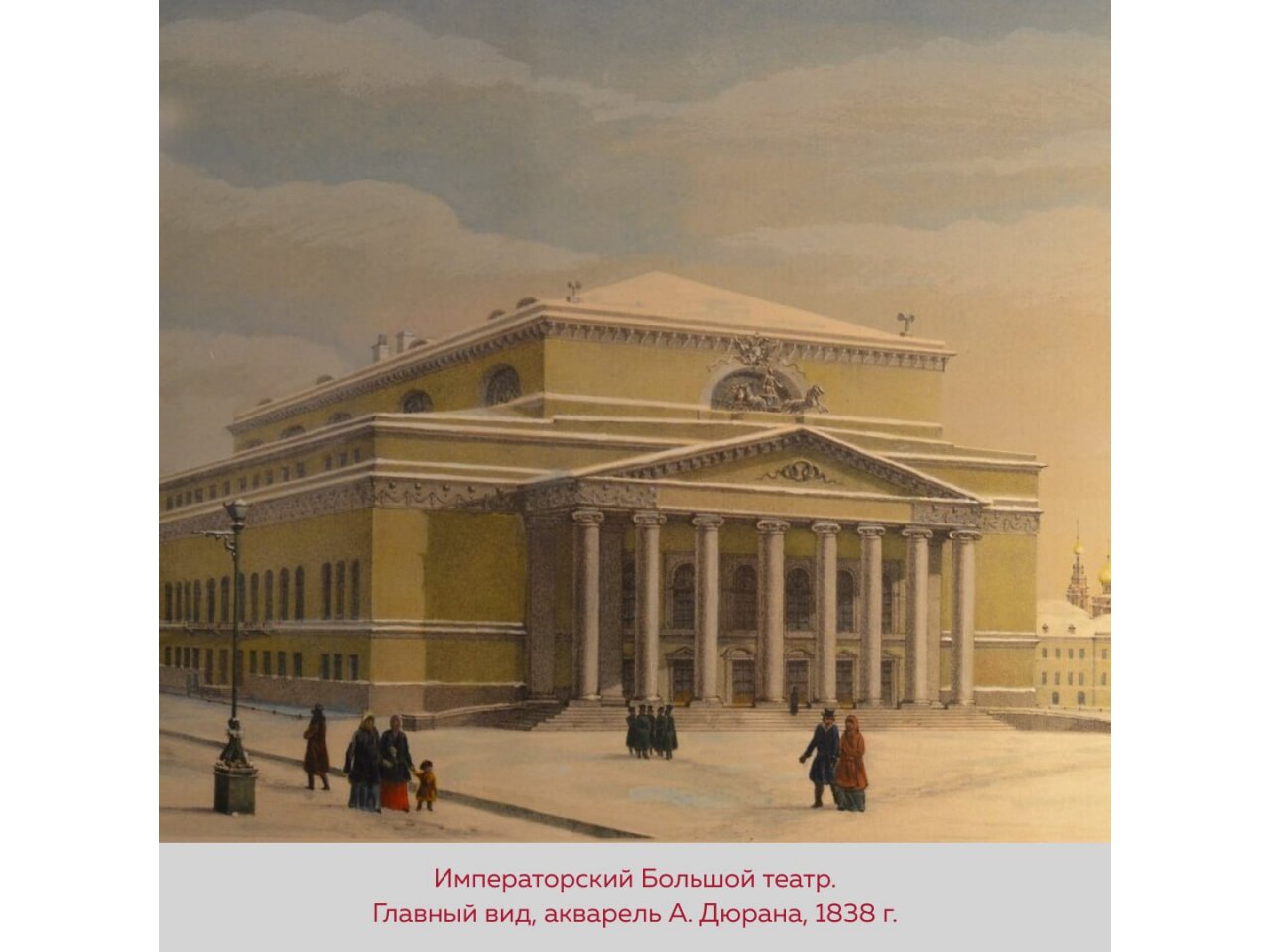 Большой театр: 200 лет символу российской культуры