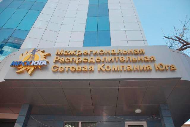 730 млн руб взыскала МРСК Юга с должников через суд