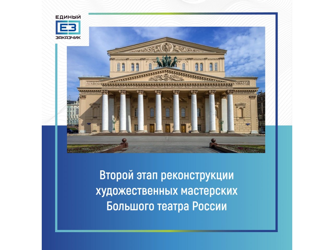 Наступил второй этап реконструкции Художественно-производственных мастерских Большого театра России в Москве