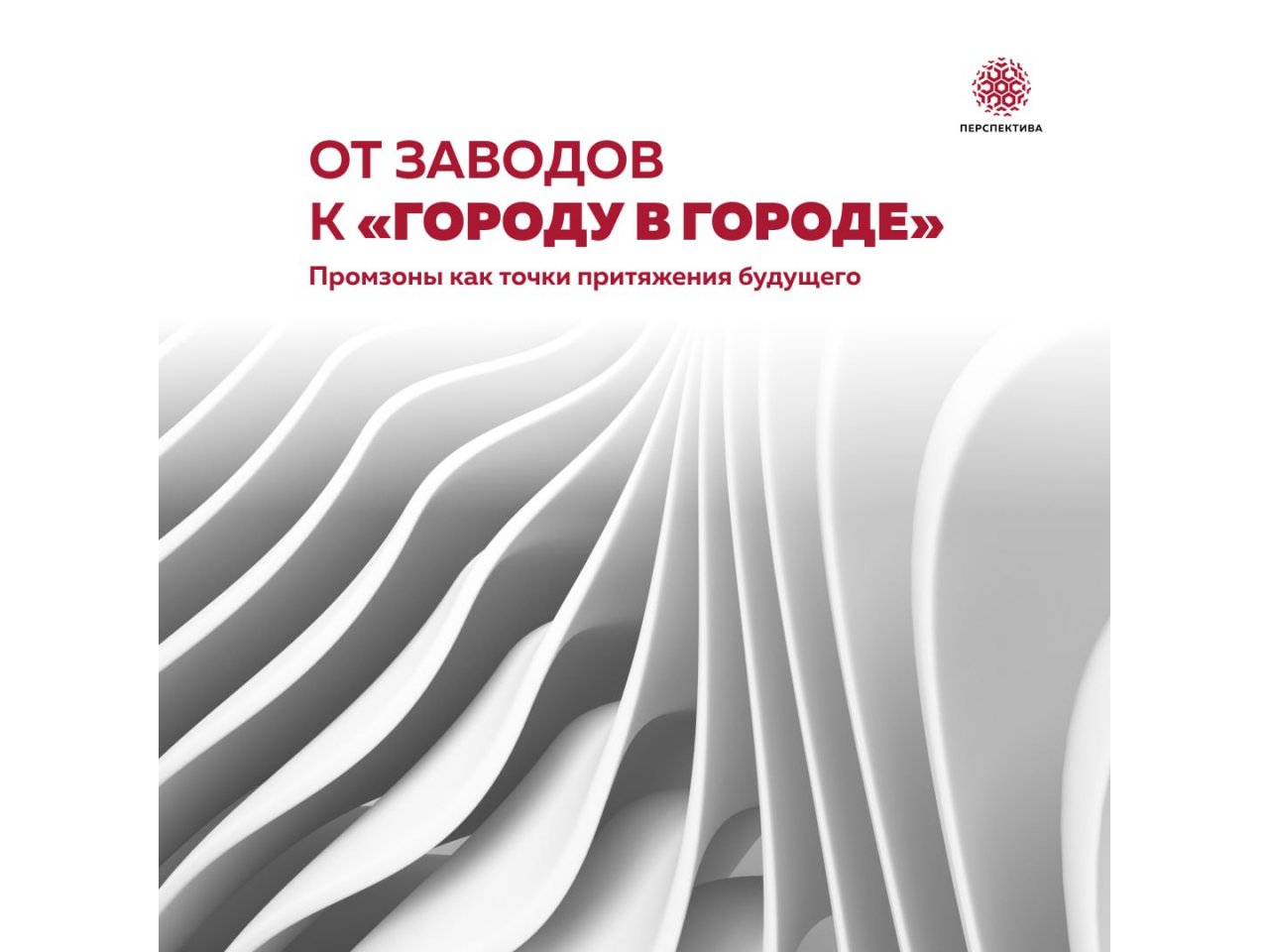 От заводов к «городу в городе»: промзоны как точки притяжения будущего