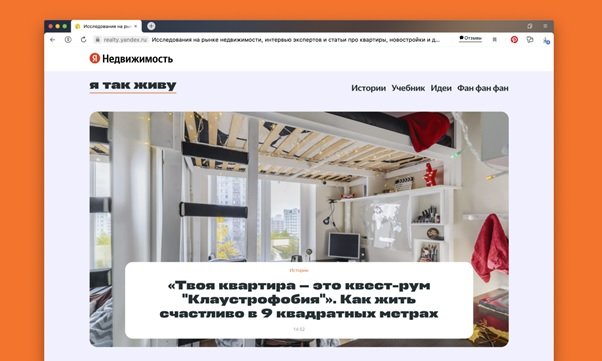 Яндекс.Недвижимость запустила собственное медиа «Я так живу»