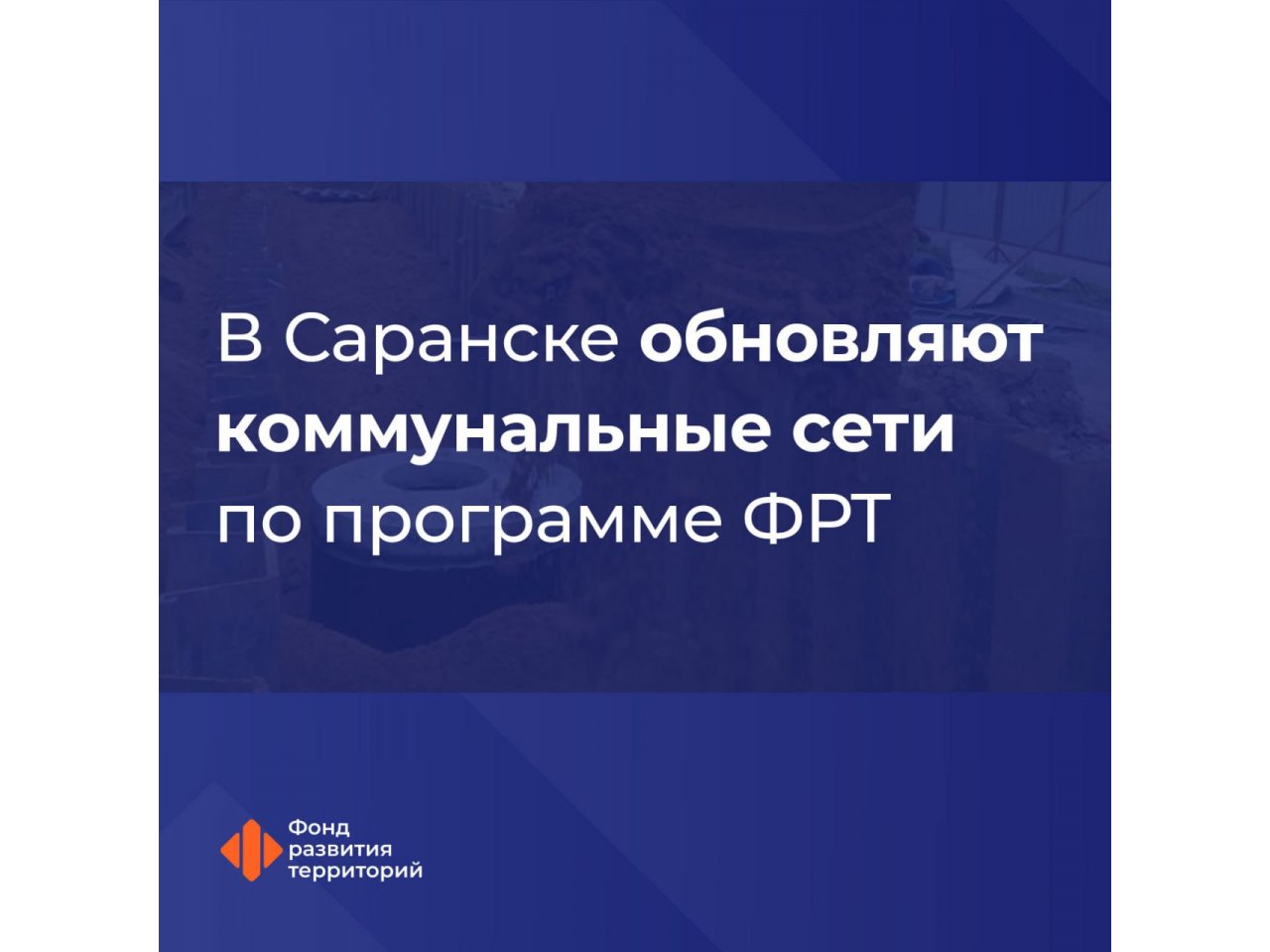 Масштабная реконструкция канализационных сетей стартовала в Саранске