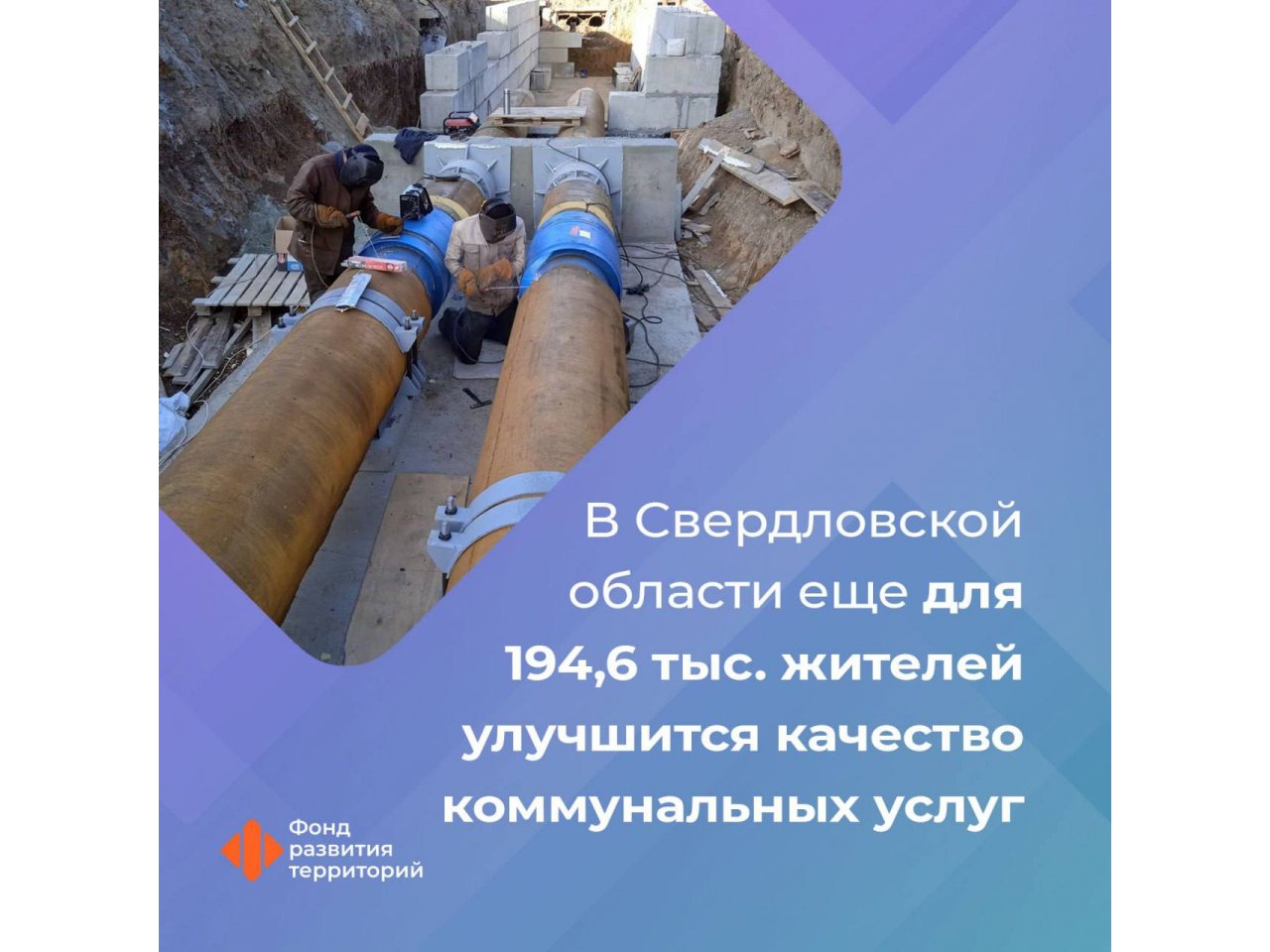 ФРТ одобрил новую заявку на получение финподдержки для модернизации ЖКХ в Свердловской области
