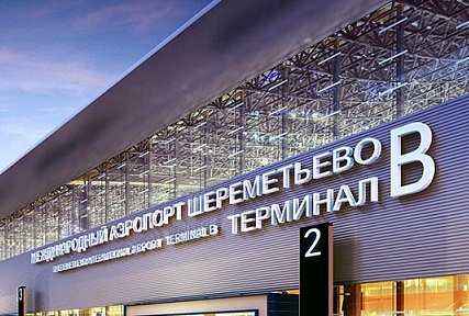 К ЧМ-2018 в Шереметьево построят новый терминал
