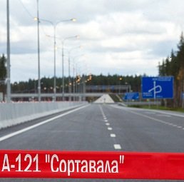 Главгосэкспертиза России рассмотрела проект строительства участка трассы А-121 Санкт-Петербург - Сортавала