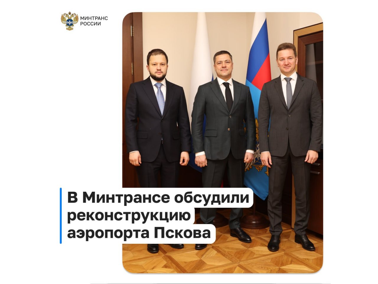 В Минтрансе обсудили реконструкцию аэропорта Пскова