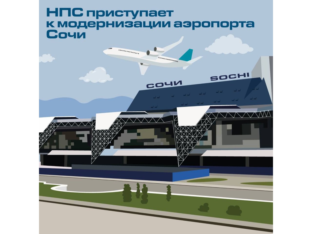 Специалисты компаний Нацпроектстроя начали реконструкцию взлётно-посадочных полос и вспомогательных объектов аэропорта Сочи