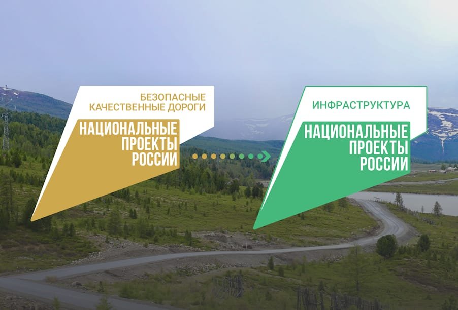 Преемник нацпроекта «Безопасные качественные дороги» ―«Инфраструктура для жизни»