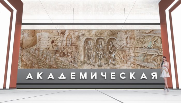 300-летию РАН будет посвящен дизайн станции метро «Академическая»
