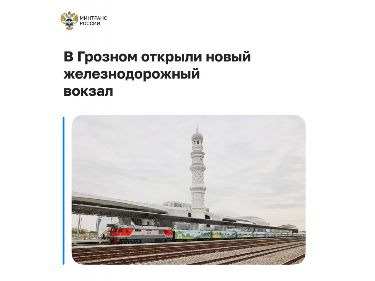В Грозном открылся современный железнодорожный вокзал
