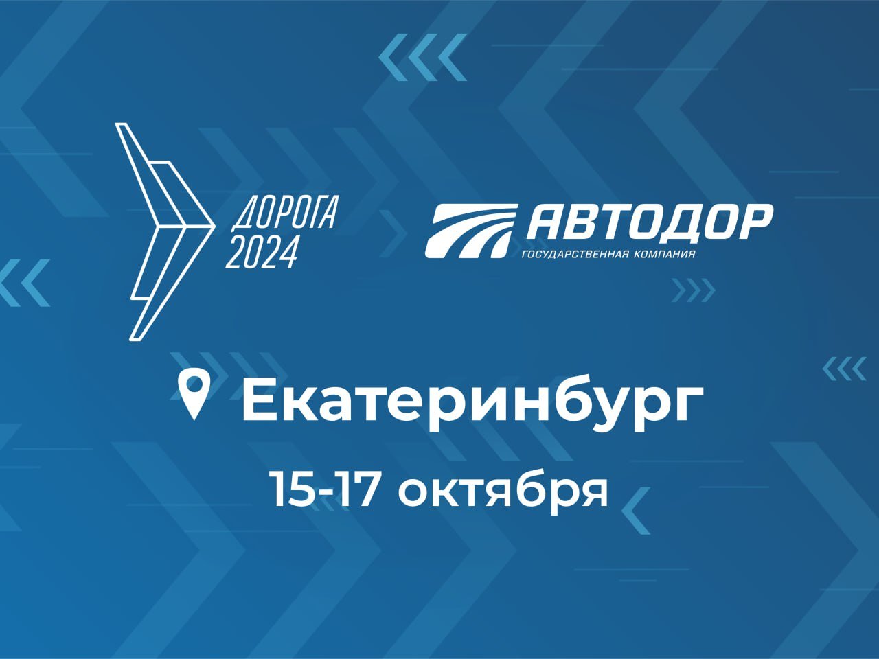 С 15 по 17 октября в Екатеринбурге проходит XI Международная специализированная выставка «Дорога 2024»