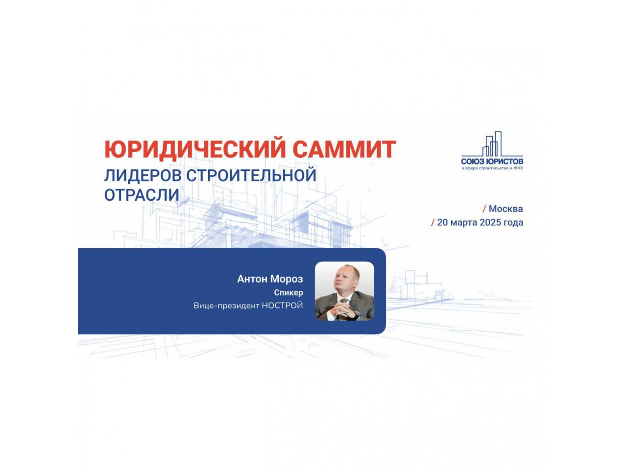 НОСТРОЙ примет участие в Юридическом саммите строительной отрасли