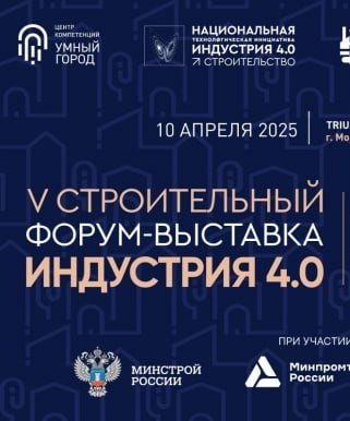V строительный Форум-выставка «Индустрия 4.0»: ключевое событие года в строительной отрасли