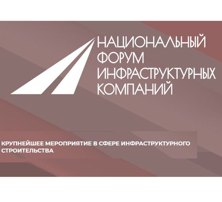 «Национальный форум инфраструктурных компаний» соберет лидеров отрасли в Москве