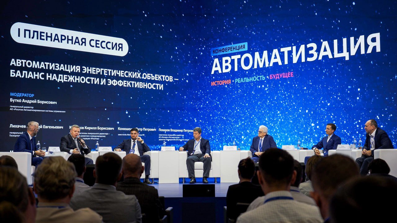 Ростехнадзор принял участие в конференции Росатома по автоматизации и энергетике в промышленности